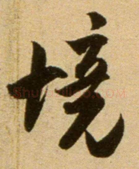 境毛笔行书写法,摘自宋吴琚行草书寿父帖页