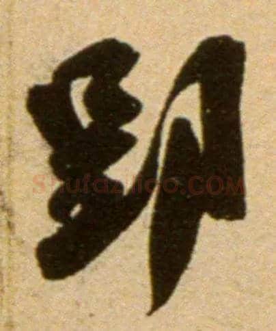 郢毛笔行书写法,摘自宋吴琚行草书寿父帖页
