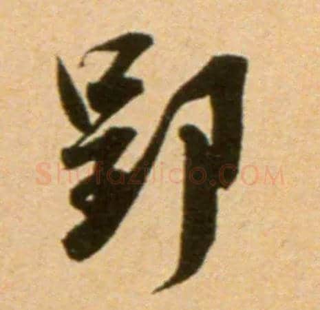 郢毛笔行书写法,摘自宋吴琚行草书寿父帖页