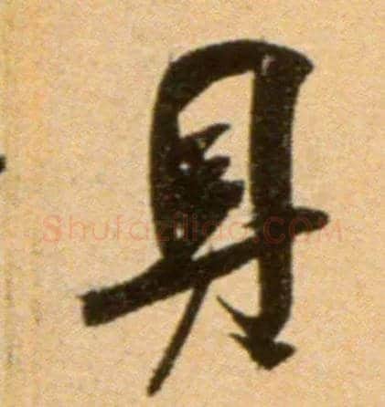 具毛笔行书写法,摘自宋吴琚行草书寿父帖页