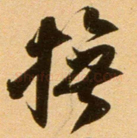 抚毛笔行书写法,摘自宋吴琚行草书寿父帖页
