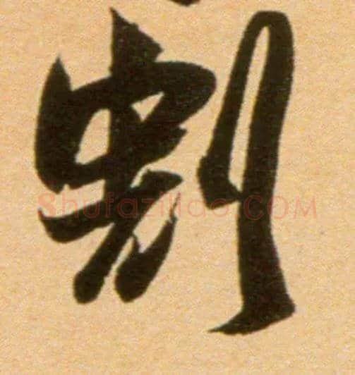 割毛笔行书写法,摘自宋吴琚行草书寿父帖页