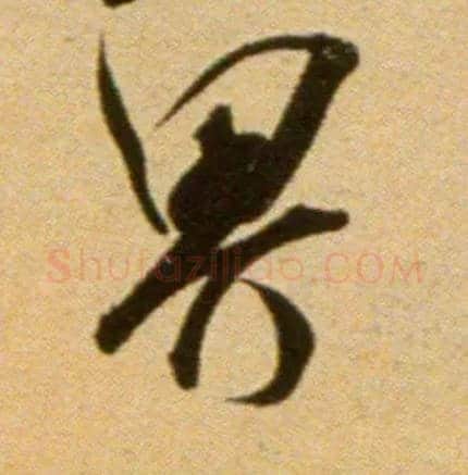 界毛笔行书写法,摘自宋吴琚行草书寿父帖页
