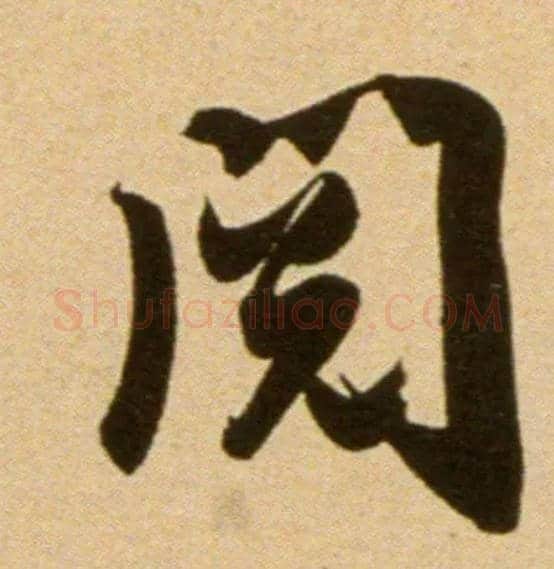 阅毛笔行书写法,摘自宋吴琚行草书寿父帖页