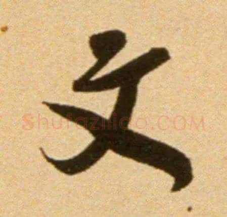 文毛笔行书写法,摘自宋吴琚行草书寿父帖页