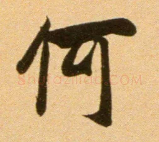 何毛笔行书写法,摘自宋吴琚行草书寿父帖页