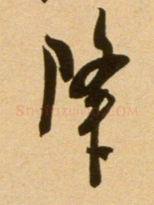 降毛笔行书写法,摘自宋吴琚行草书寿父帖页