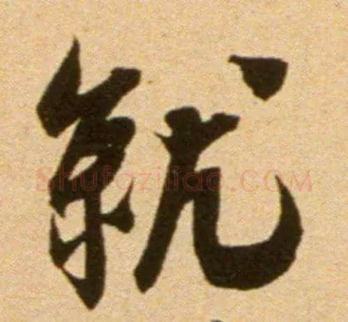 就毛笔行书写法,摘自宋吴琚行草书寿父帖页