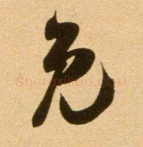 免毛笔行书写法,摘自宋吴琚行草书寿父帖页