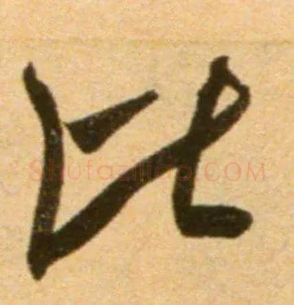 比毛笔行书写法,摘自宋吴琚行草书寿父帖页