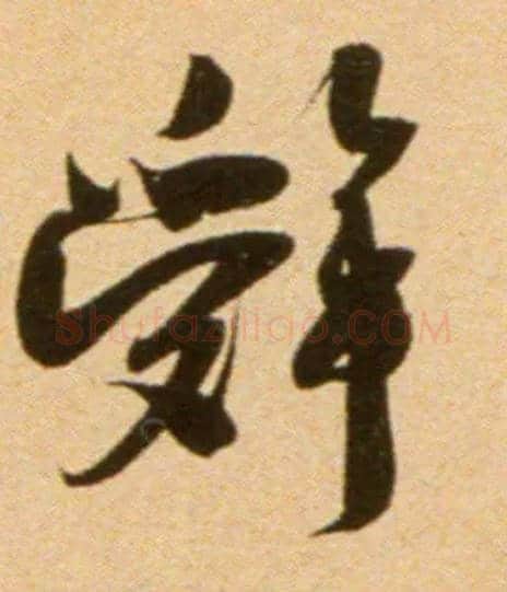 辞毛笔行书写法,摘自宋吴琚行草书寿父帖页