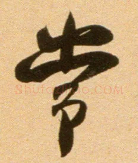常毛笔行书写法,摘自宋吴琚行草书寿父帖页
