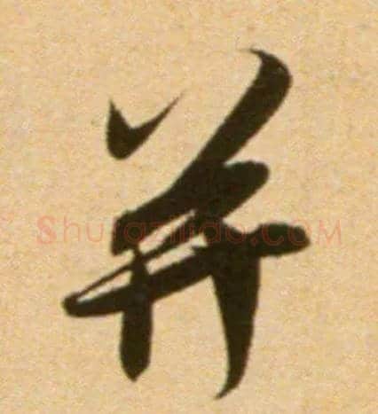 并毛笔行书写法,摘自宋吴琚行草书寿父帖页