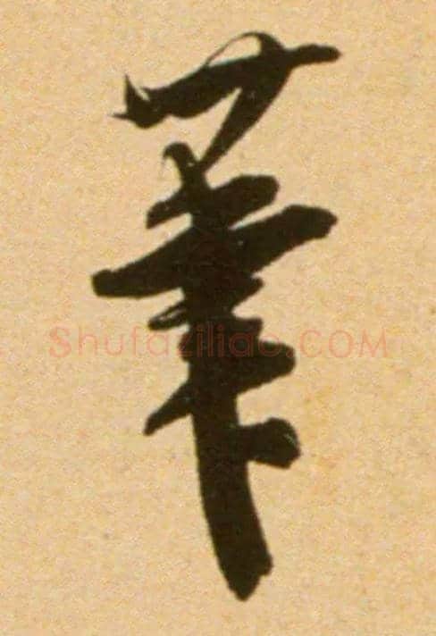 笔毛笔行书写法,摘自宋吴琚行草书寿父帖页