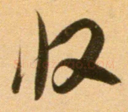 收毛笔行书写法,摘自宋吴琚行草书寿父帖页