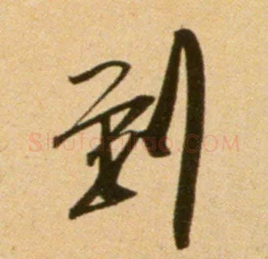 到毛笔行书写法,摘自宋吴琚行草书寿父帖页