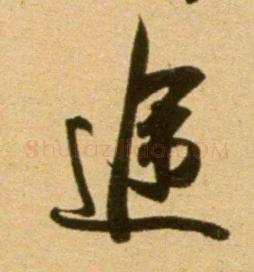 途毛笔行书写法,摘自宋　吴琚行草书寿父帖页