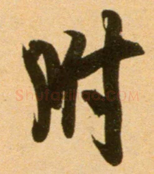附毛笔行书写法,摘自宋吴琚行草书寿父帖页