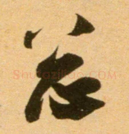 总毛笔行书写法,摘自宋吴琚行草书寿父帖页