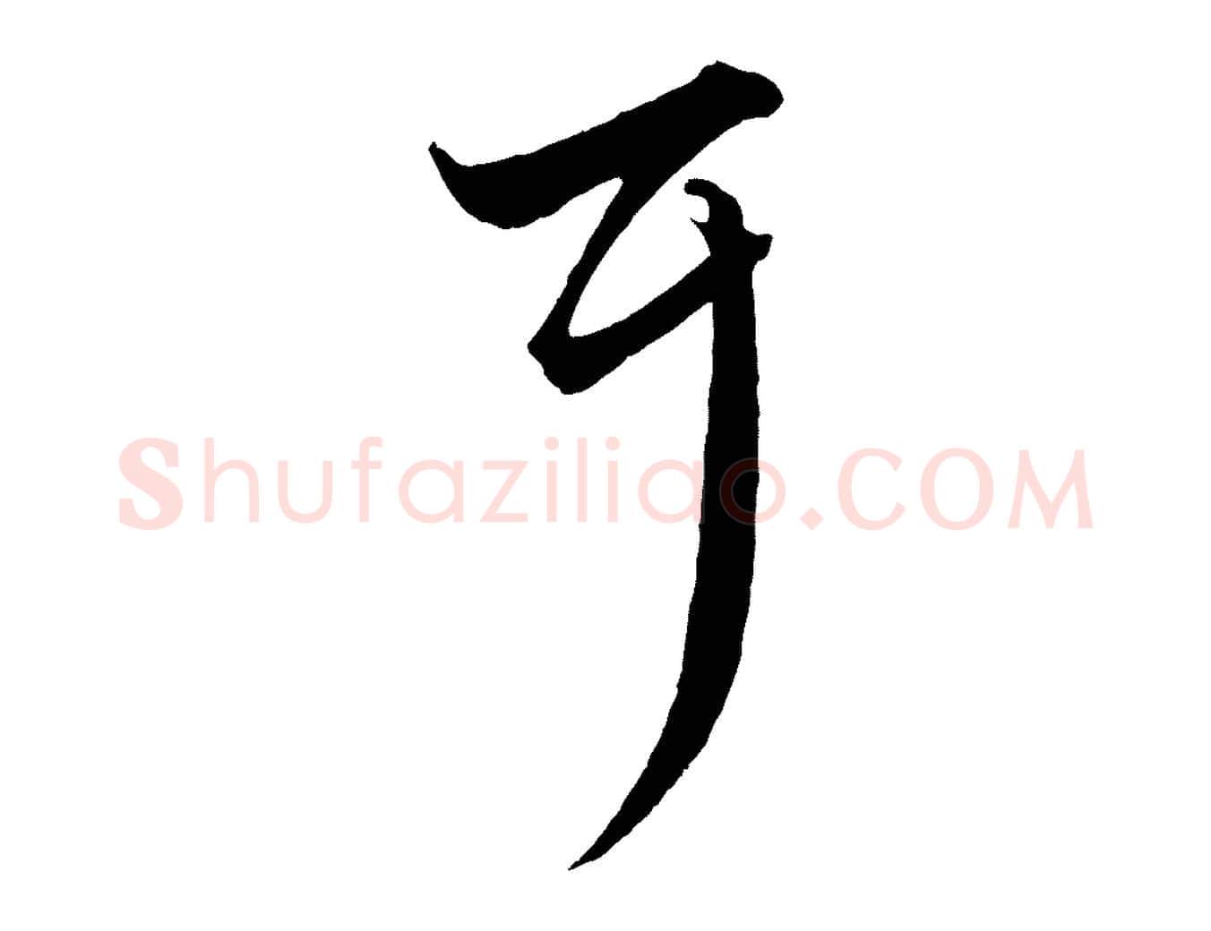 耳毛笔行楷写法,摘自元代赵孟頫绝交书