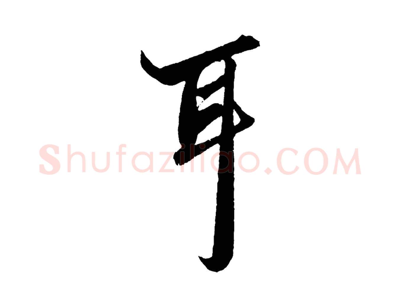 耳毛笔行楷写法,摘自元代赵孟頫绝交书