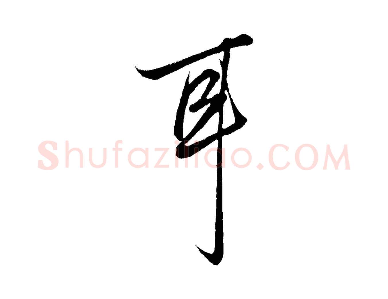 耳毛笔行楷写法,摘自元代赵孟頫绝交书