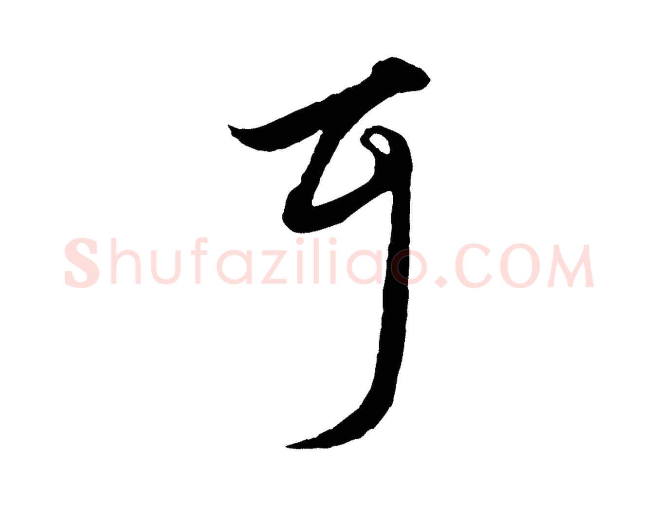 耳毛笔行楷写法,摘自元代赵孟頫绝交书