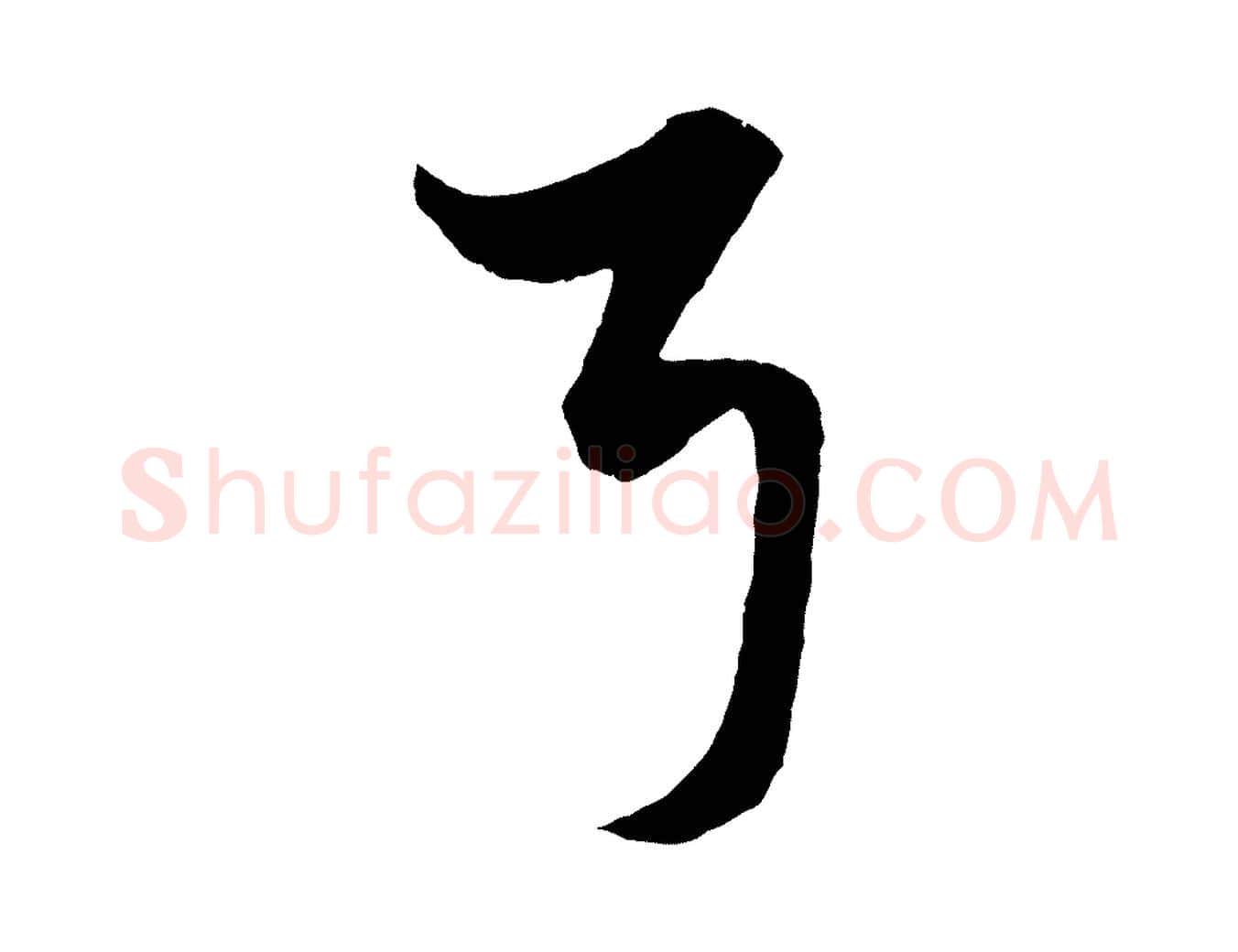 耳毛笔行楷写法,摘自元代赵孟頫绝交书