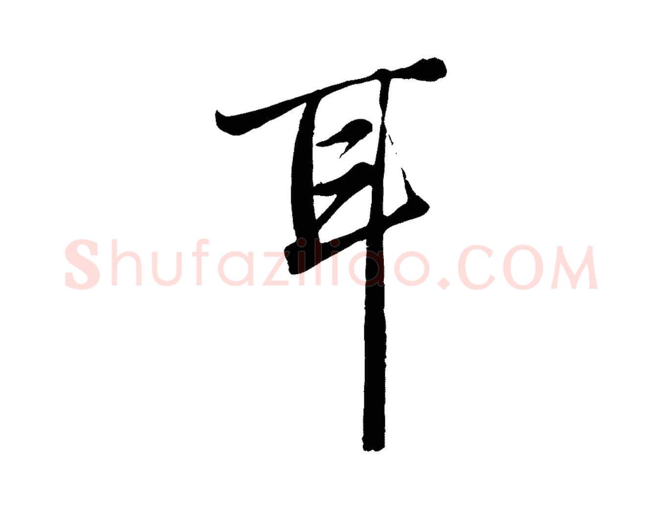 耳毛笔行楷写法,摘自元代赵孟頫绝交书