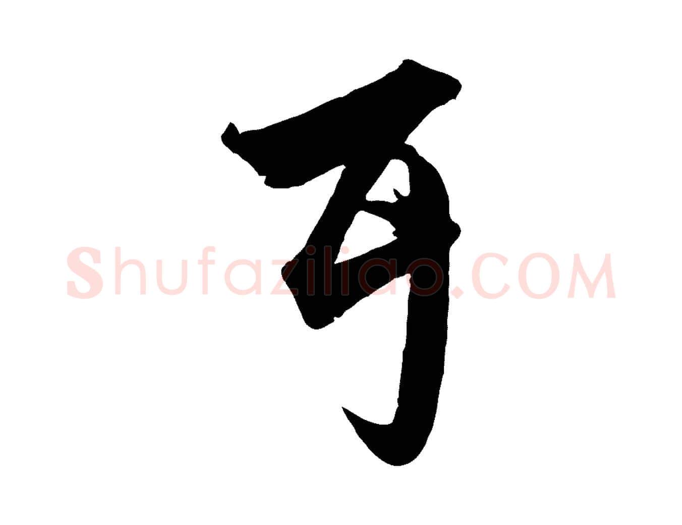 耳毛笔行楷写法,摘自元代赵孟頫绝交书