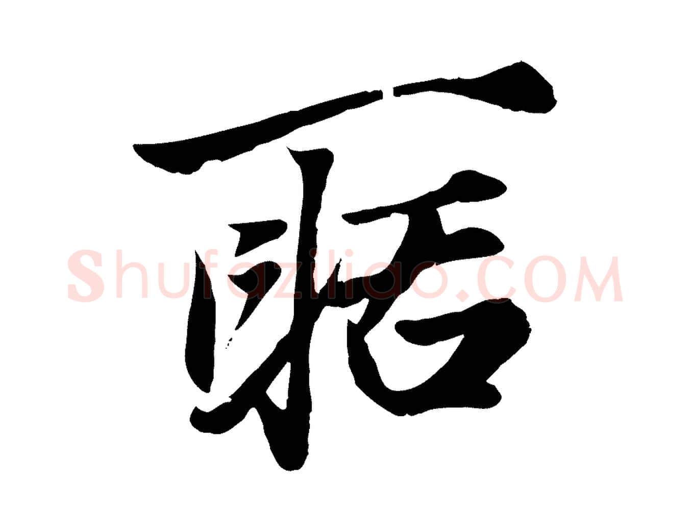 聒毛笔行楷写法,摘自元代赵孟頫绝交书