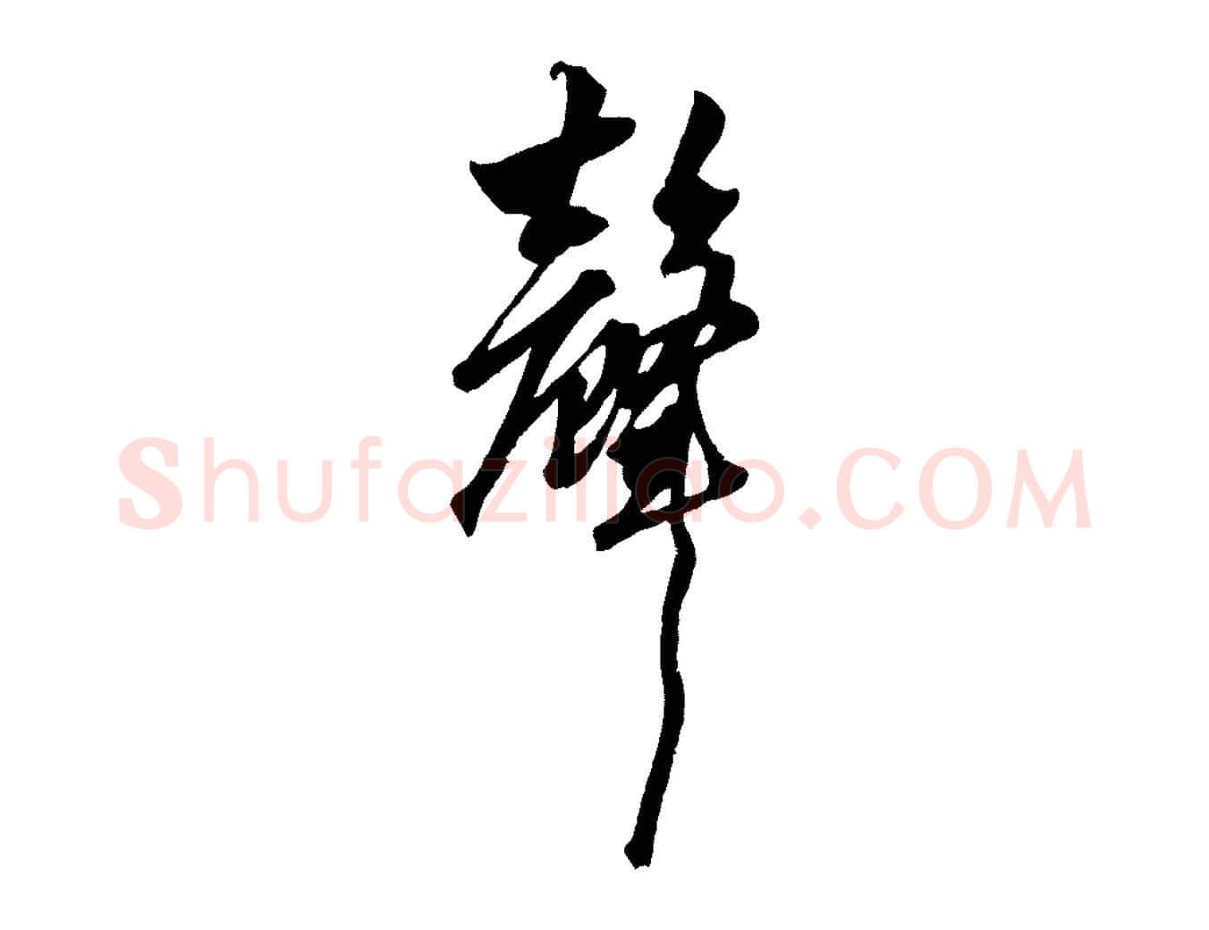 聲毛笔行楷写法,摘自元代赵孟頫绝交书