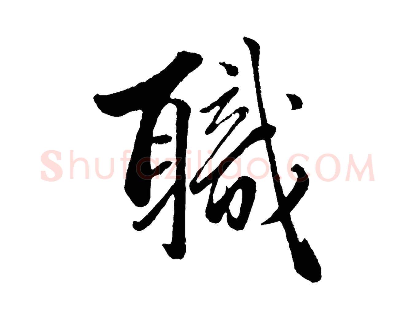 職毛笔行楷写法,摘自元代赵孟頫绝交书