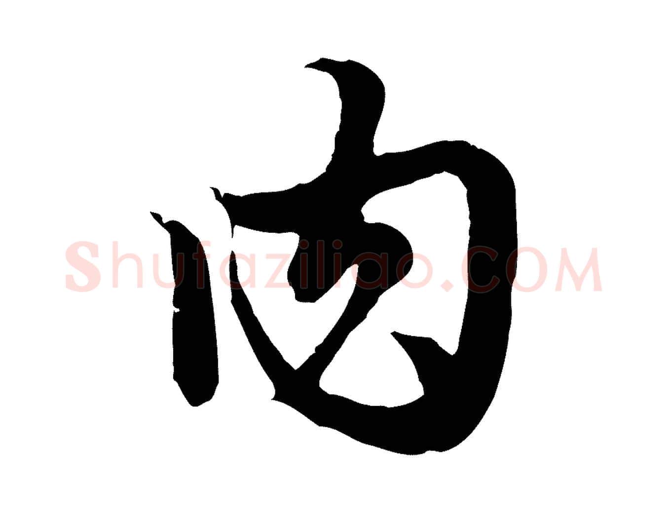 肉毛笔行楷写法,摘自元代赵孟頫绝交书