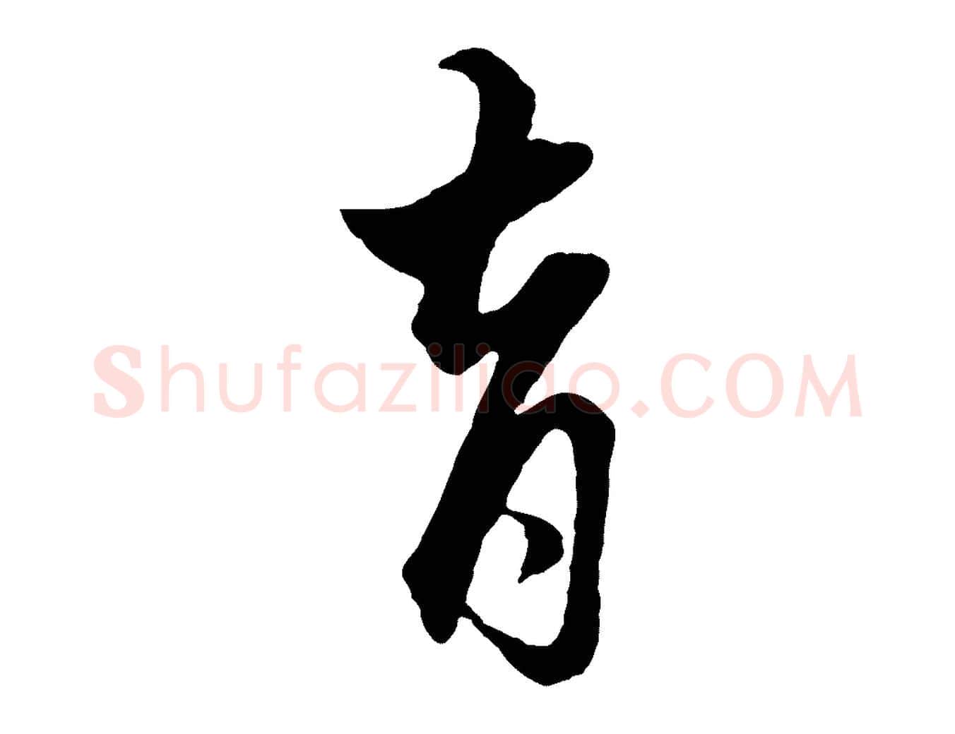 育毛笔行楷写法,摘自元代赵孟頫绝交书