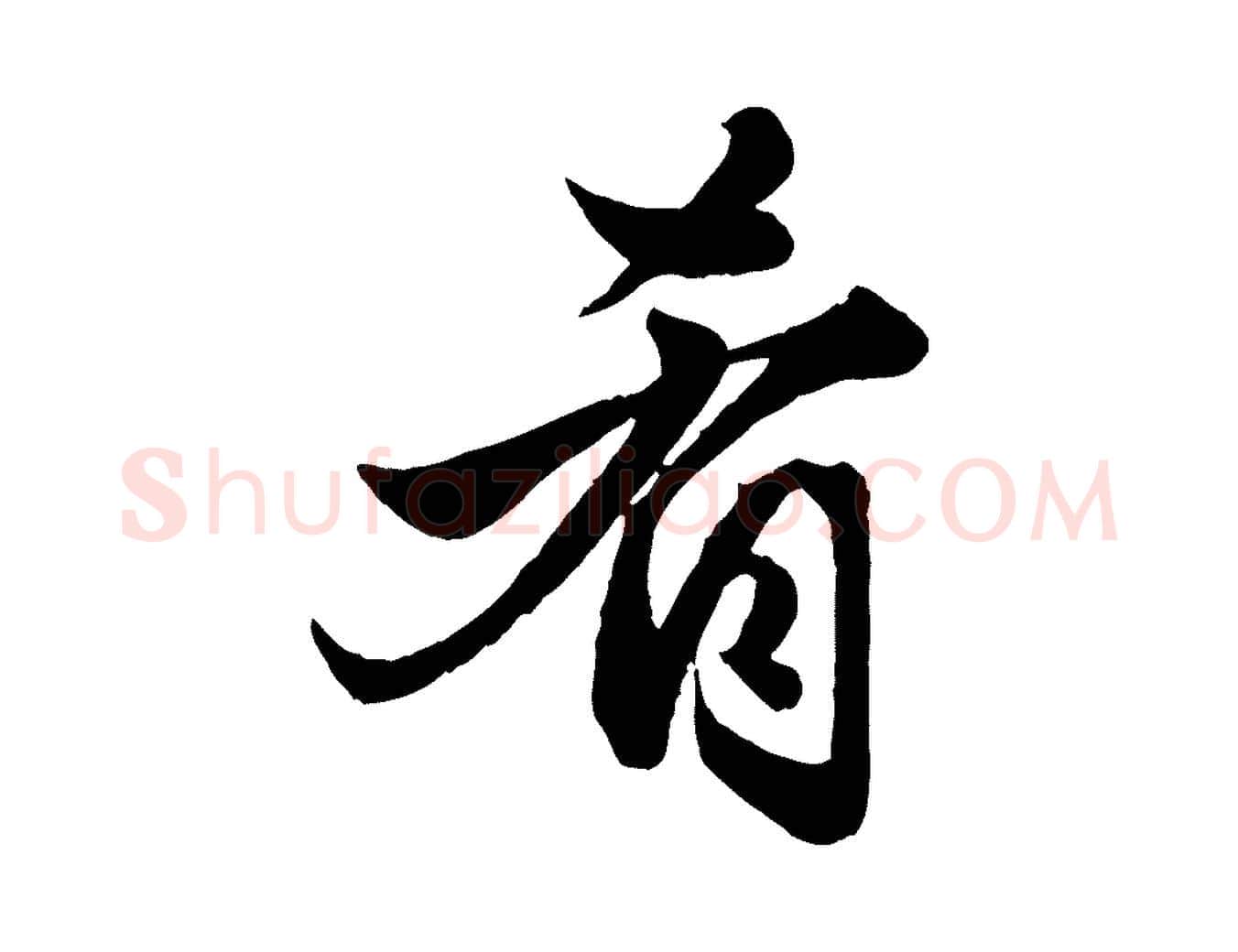 肴毛笔行楷写法,摘自元代赵孟頫绝交书