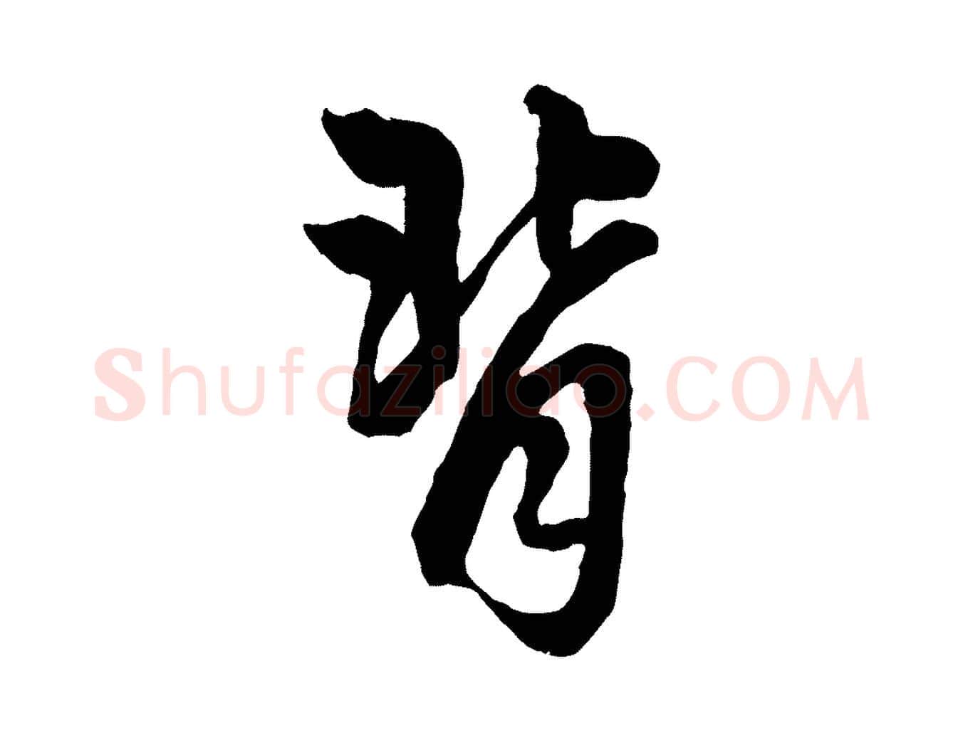 背毛笔行楷写法,摘自元代赵孟頫绝交书