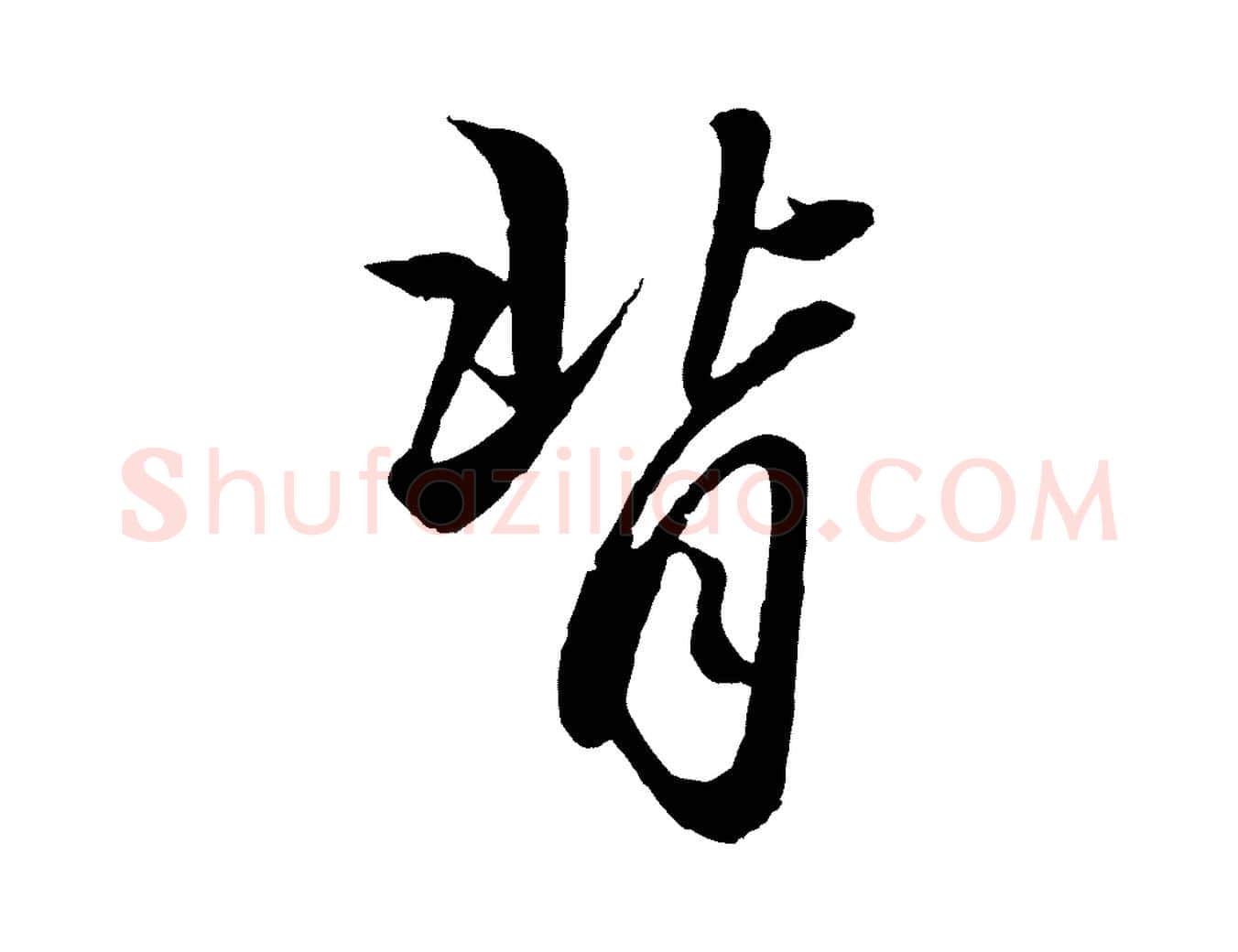 背毛笔行楷写法,摘自元代赵孟頫绝交书