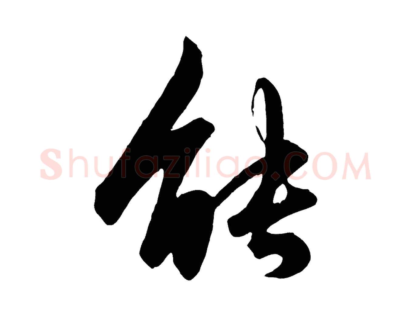 能毛笔行楷写法,摘自元代赵孟頫绝交书