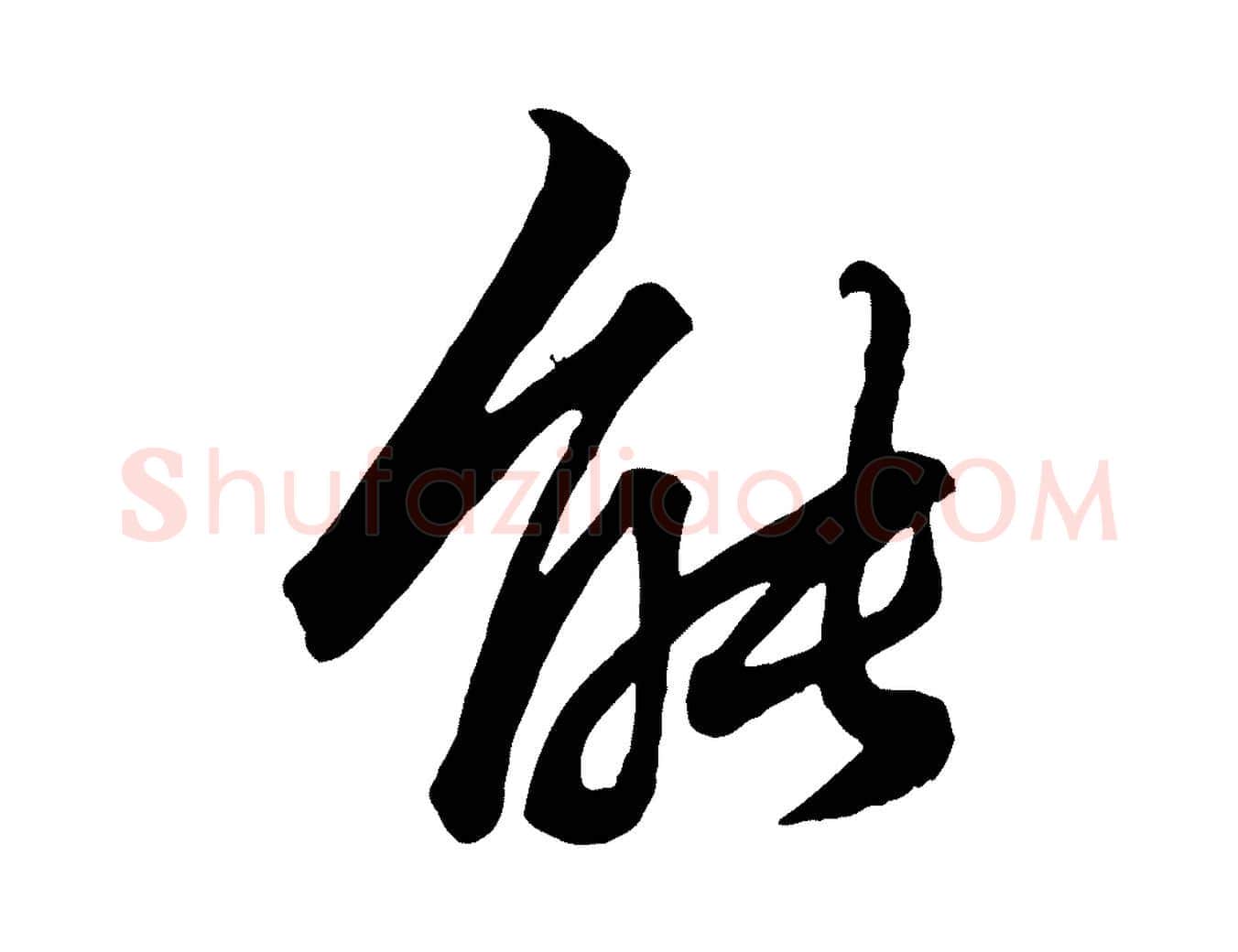 能毛笔行楷写法,摘自元代赵孟頫绝交书