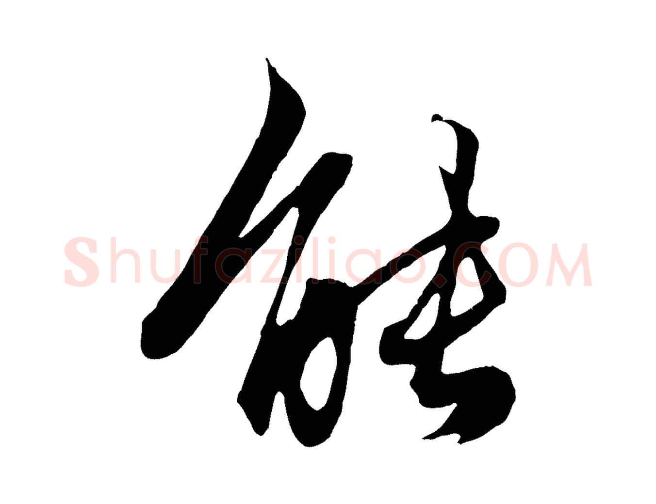 能毛笔行楷写法,摘自元代赵孟頫绝交书