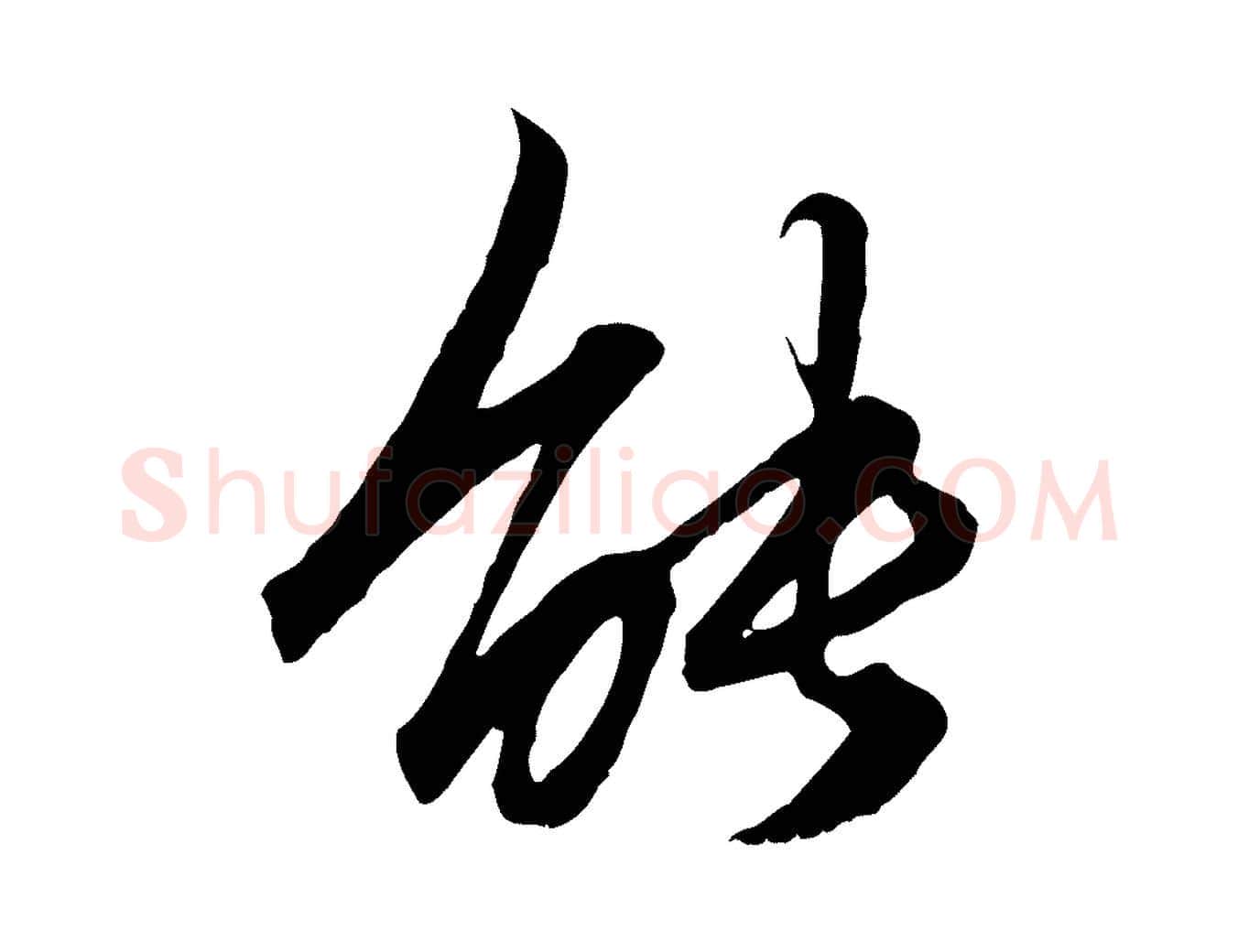 能毛笔行楷写法,摘自元代赵孟頫绝交书