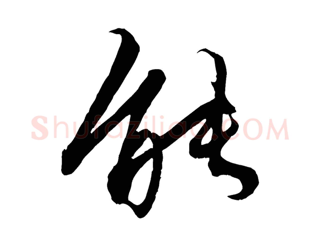 能毛笔行楷写法,摘自元代赵孟頫绝交书