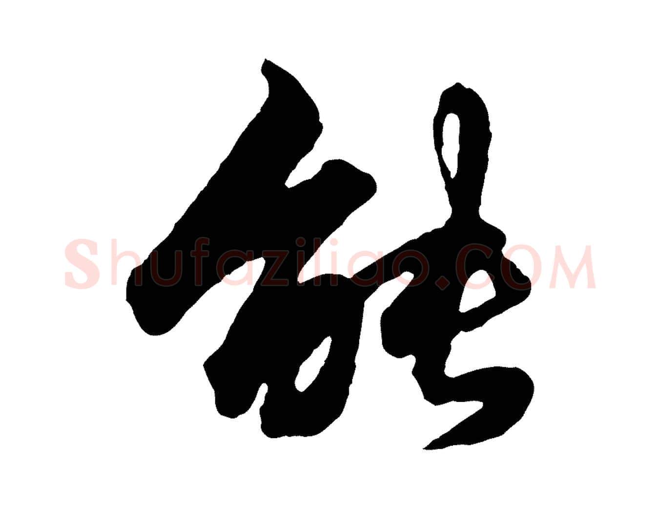 能毛笔行楷写法,摘自元代赵孟頫绝交书