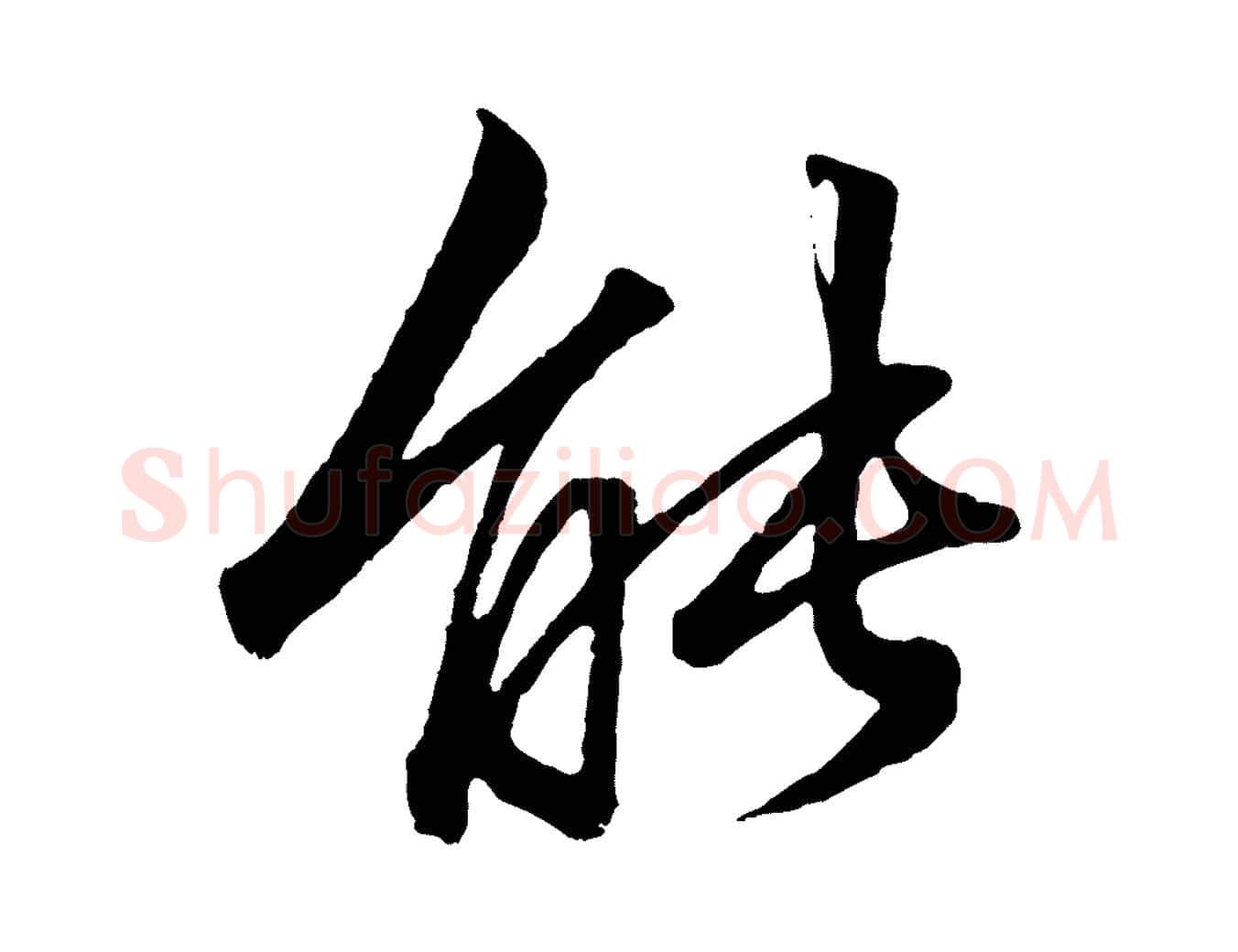 能毛笔行楷写法,摘自元代赵孟頫绝交书