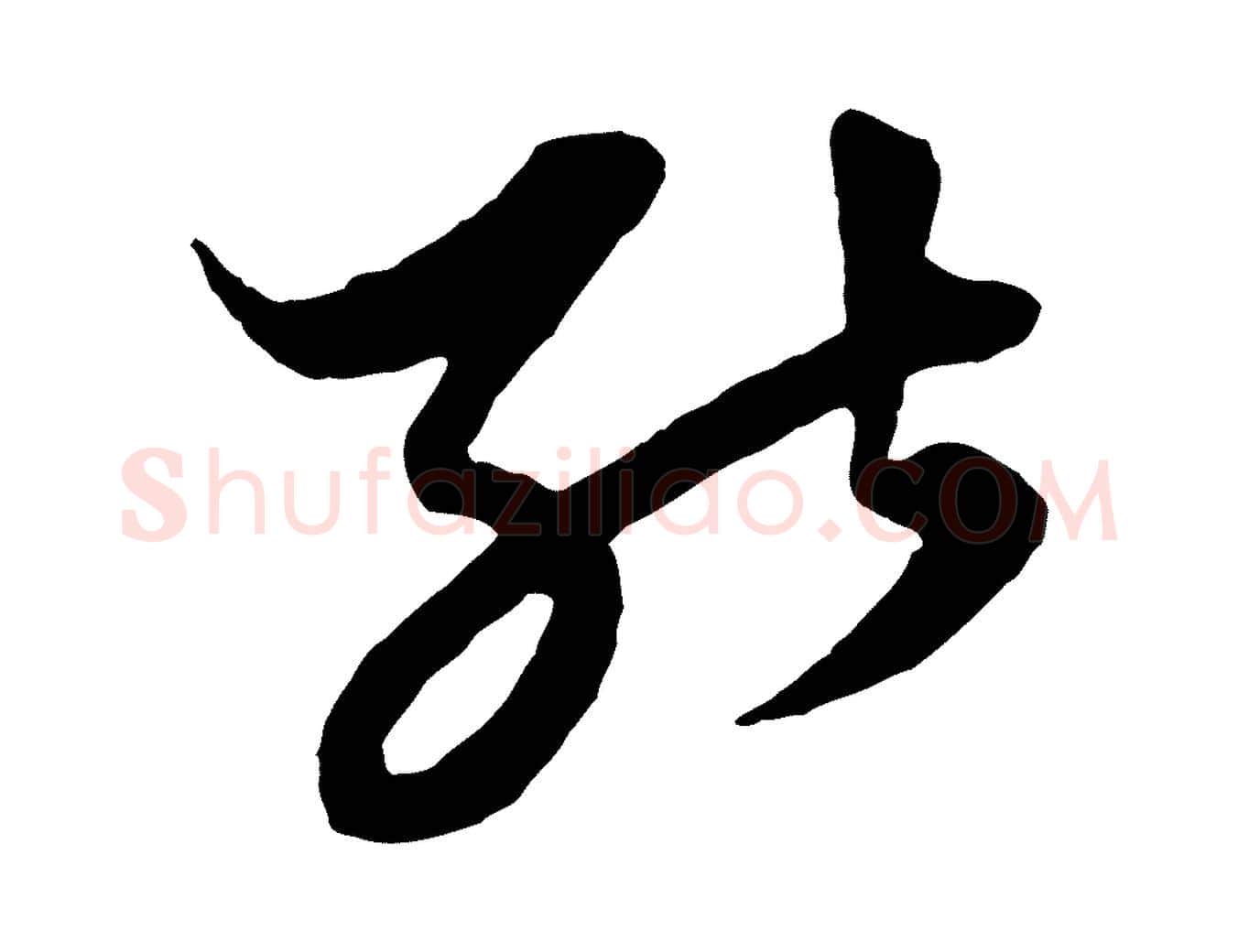 能毛笔行楷写法,摘自元代赵孟頫绝交书