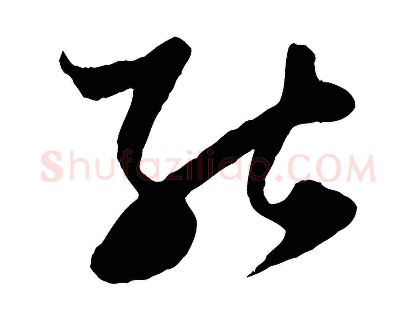 能毛笔行楷写法,摘自元代赵孟頫绝交书