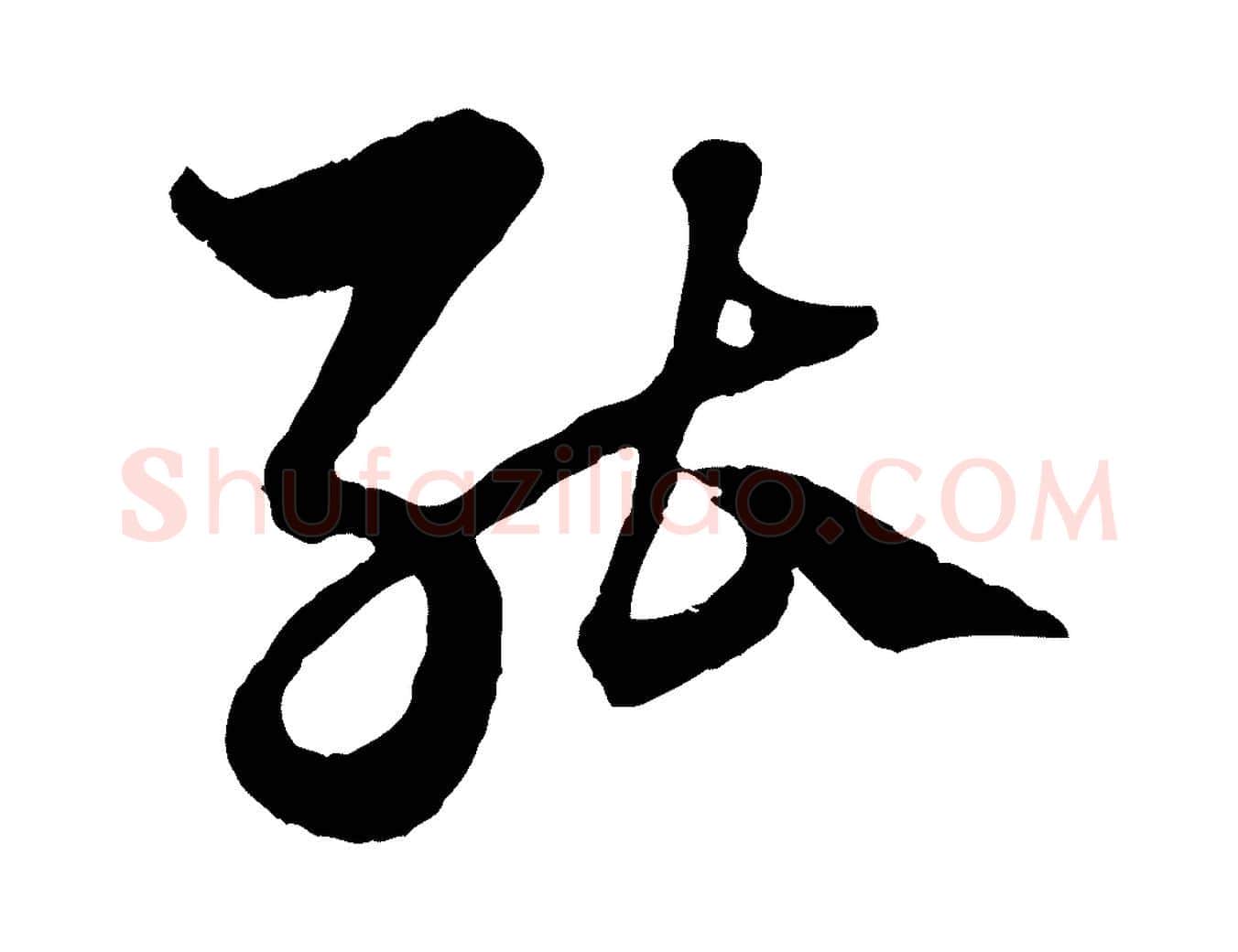 能毛笔行楷写法,摘自元代赵孟頫绝交书
