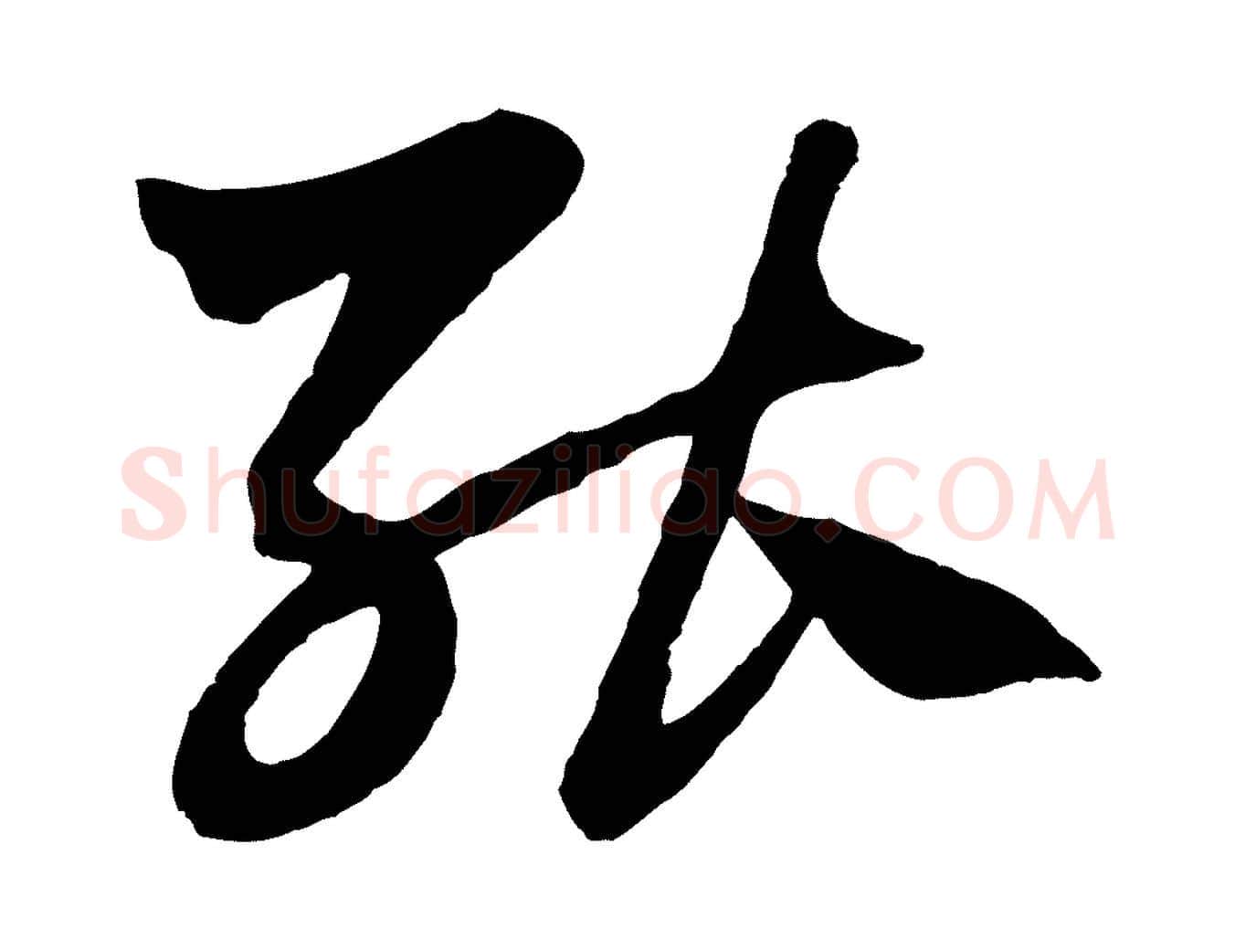 能毛笔行楷写法,摘自元代赵孟頫绝交书