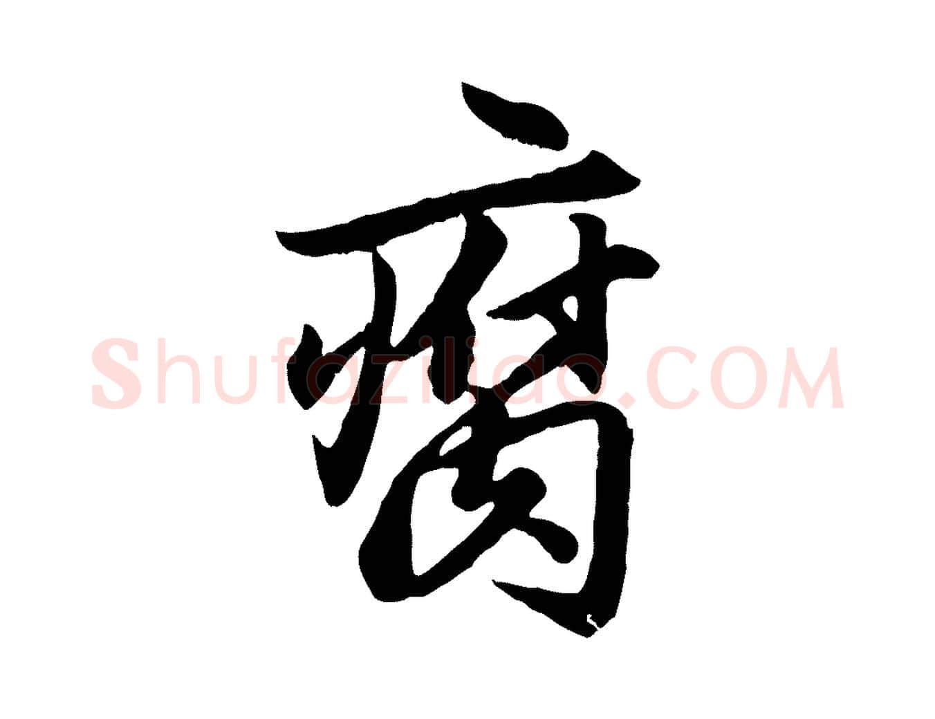 腐毛笔行楷写法,摘自元代赵孟頫绝交书